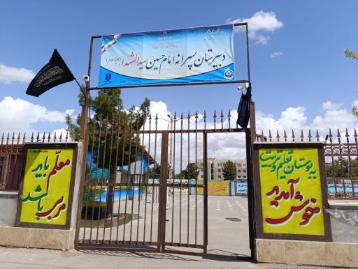 عکس دبیرستان امام حسین علیه السلام  دوره اول