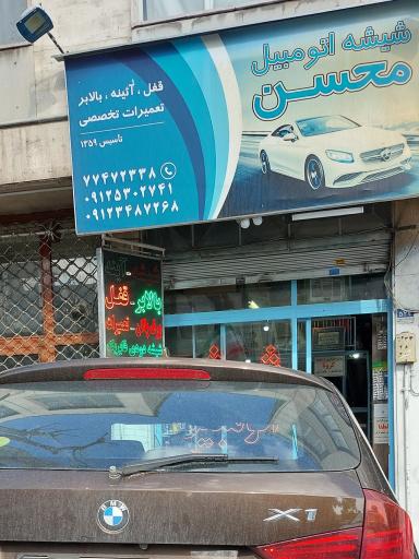عکس شیشه اتومبیل محسن