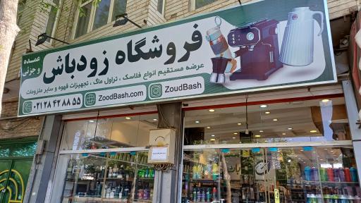فروشگاه زودباش