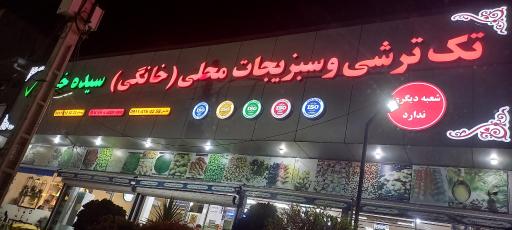 عکس ترشی سرای سیده خانم تک ترشی
