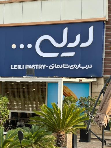 عکس شیرینی لیلی
