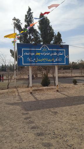 عکس امامزاده جعفر غریب