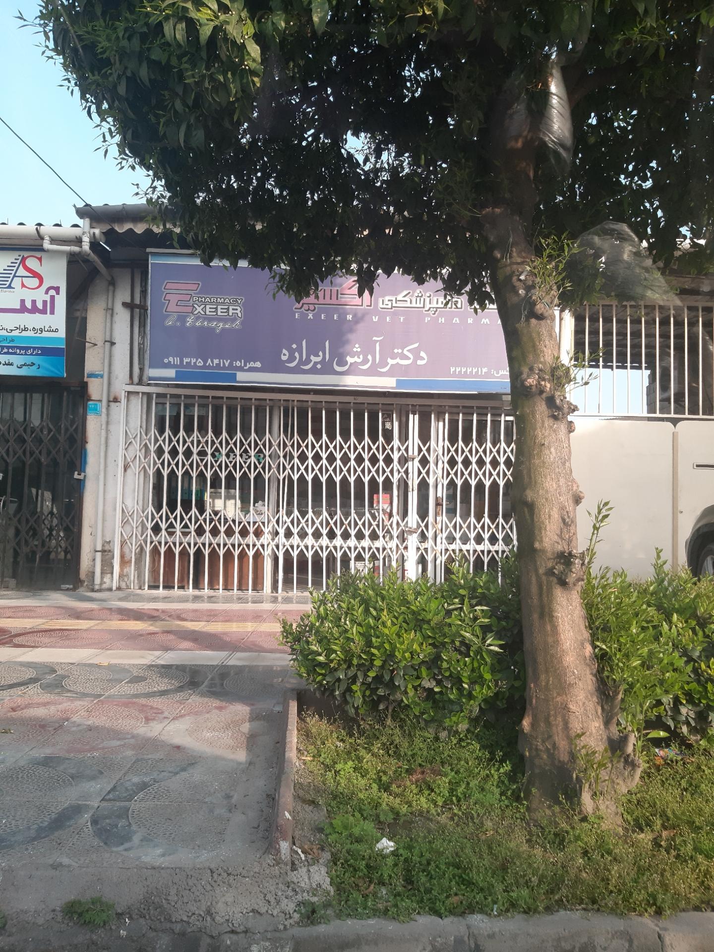 عکس دامپزشکی اکسیر