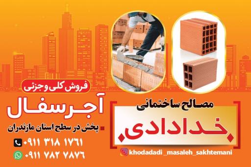 عکس مصالح ساختمانی خدادادی