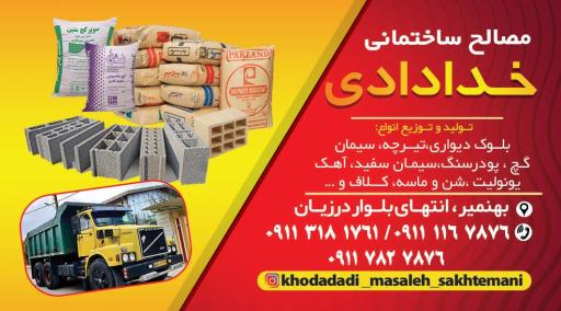 عکس مصالح ساختمانی خدادادی