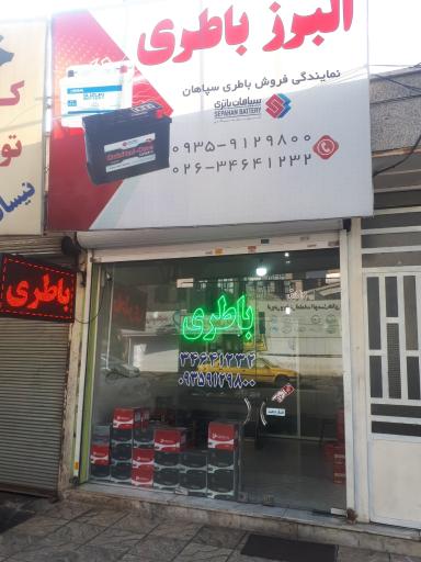 البرز باطری