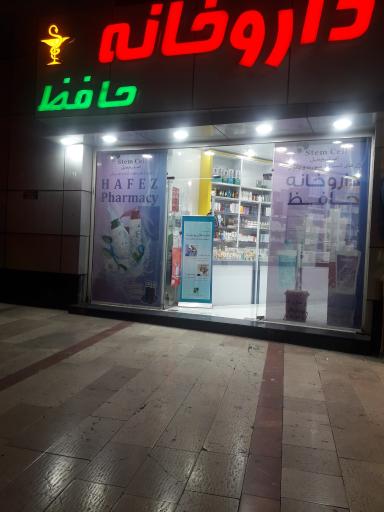 عکس داروخانه حافظ