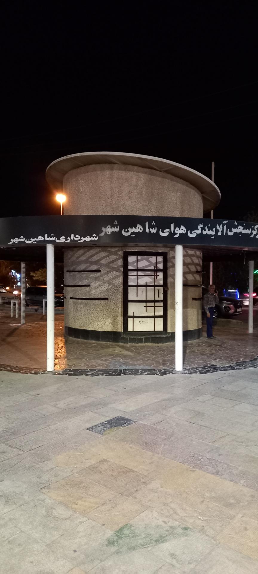 عکس مرکز سنجش آلایندگی هوای شاهین شهر