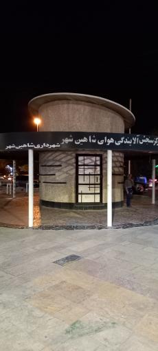 مرکز سنجش آلایندگی هوای شاهین شهر