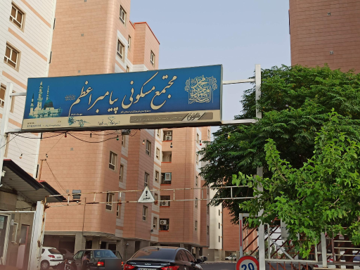عکس مجتمع مسکونی پیامبر اعظم 
