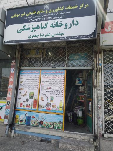 داروخانه گیاهپزشکی جعفری