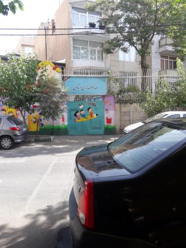 عکس مهد کودک بازی و شادی 