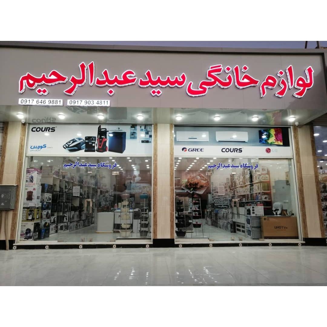 عکس لوازم خانگی سیدعبدالرحیم