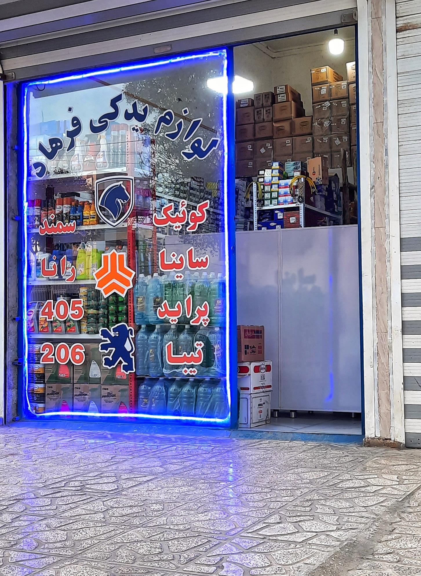 عکس یدکی فرهاد