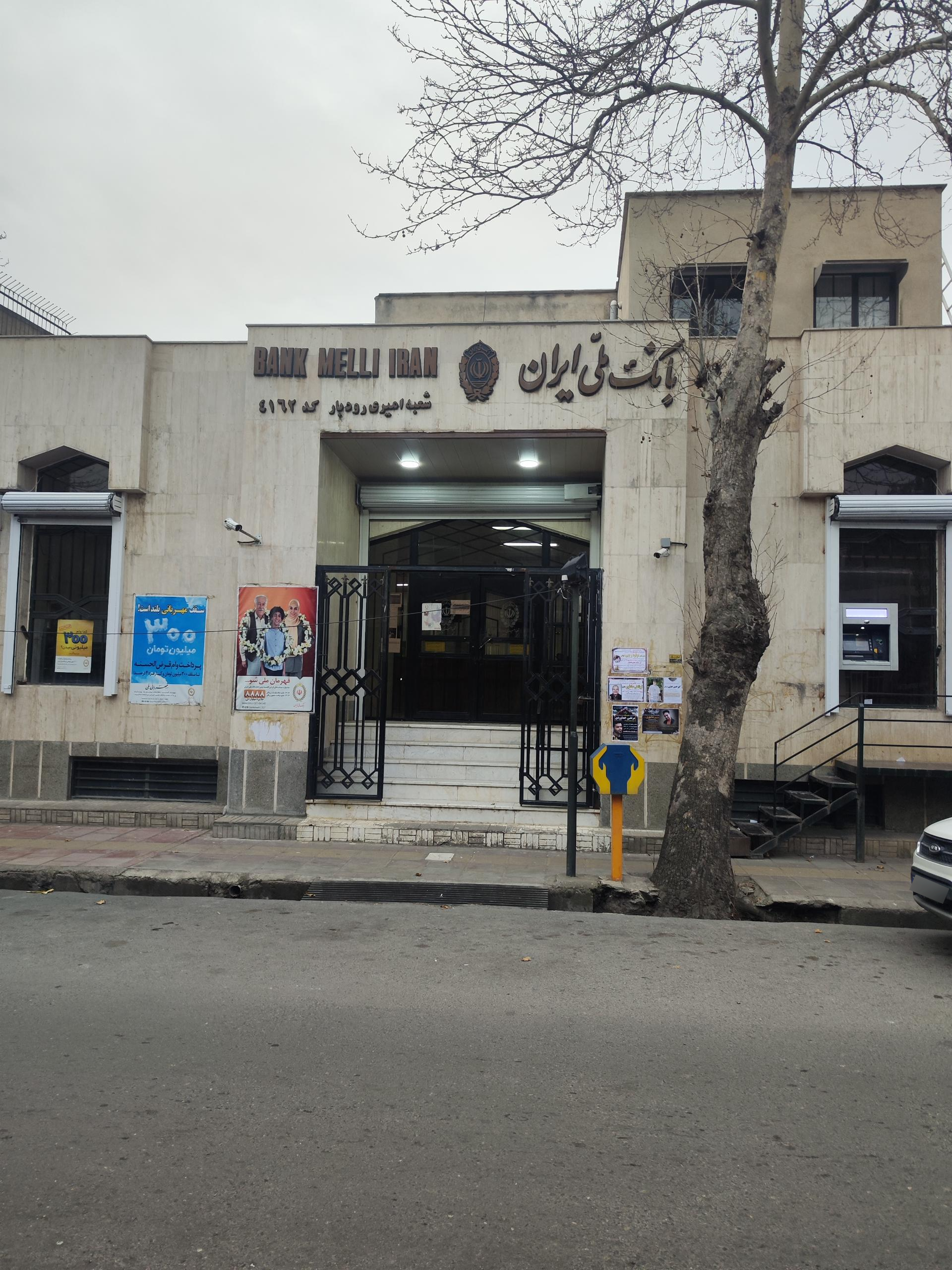 عکس بانک ملی شعبه امیری