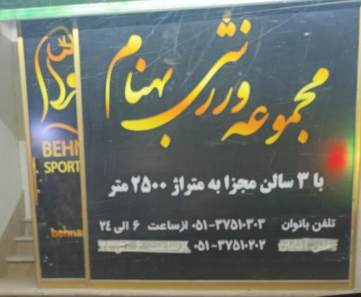 عکس باشگاه بهنام۲