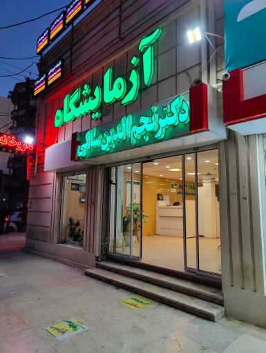 عکس آزمایشگاه دکتر نجم الدین ساکی