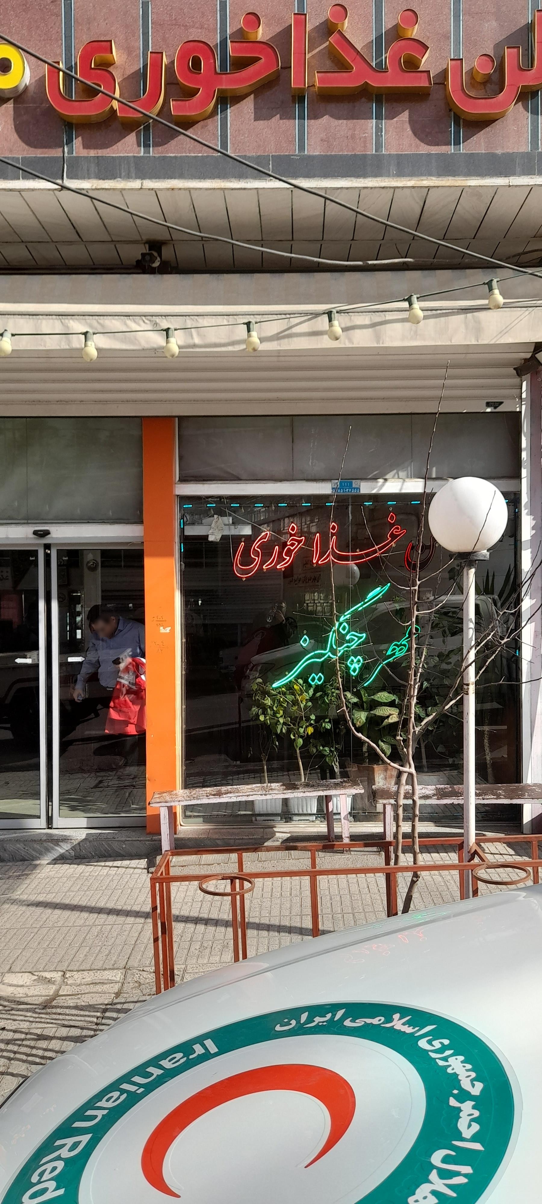 عکس رستوران مهر چنگیز