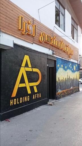 عکس دپارتمان مهندسین افرا