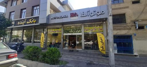عکس تعمیرگاه موتو آلفا هانی