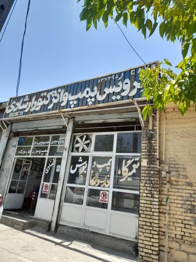 سرویس پمپ و انژکتور ارشادی