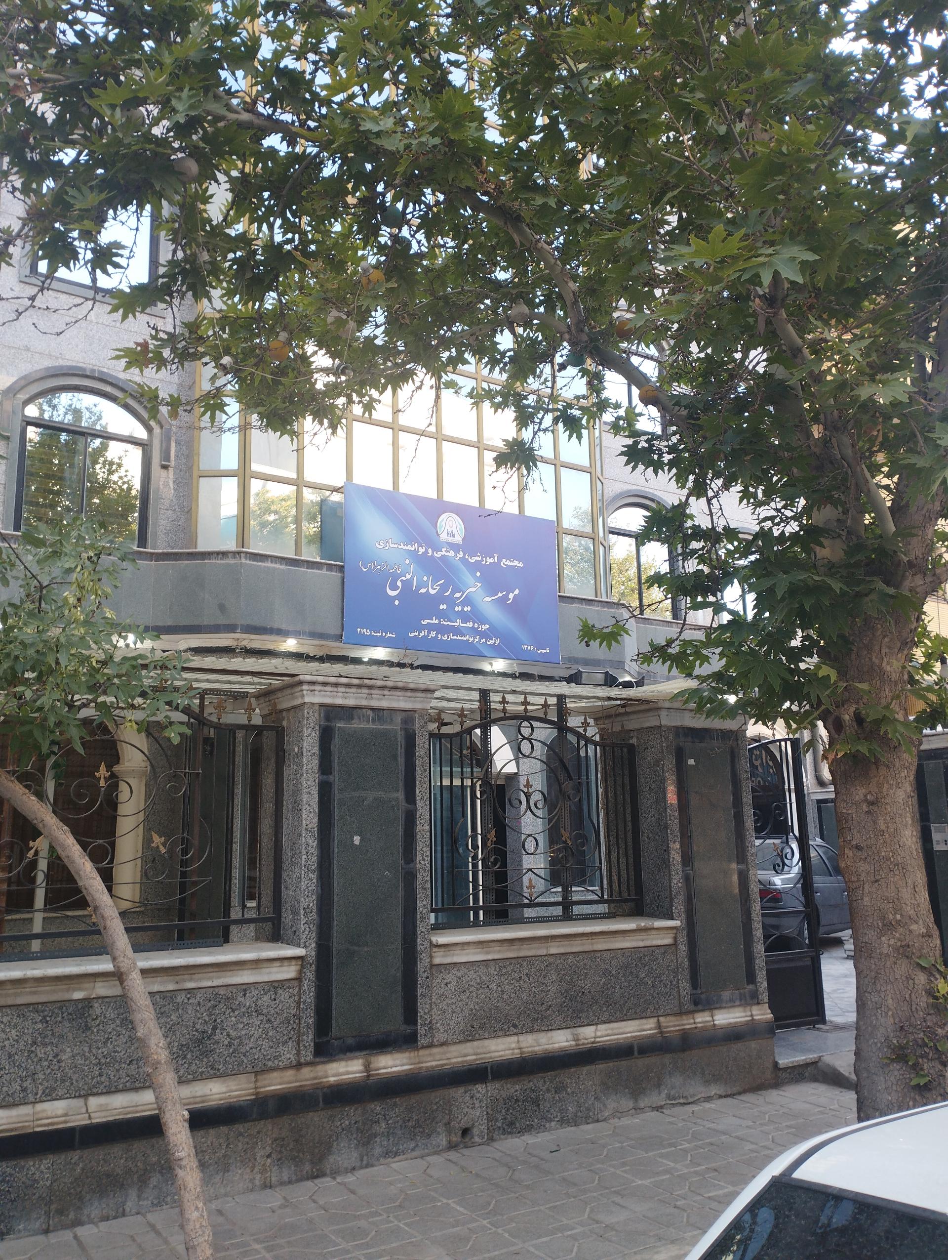 عکس موسسه خیریه ریحانه النبی فاطمه زهرا (س)