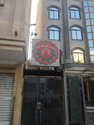 عکس موسسه خیریه ریحانه النبی فاطمه زهرا (س)