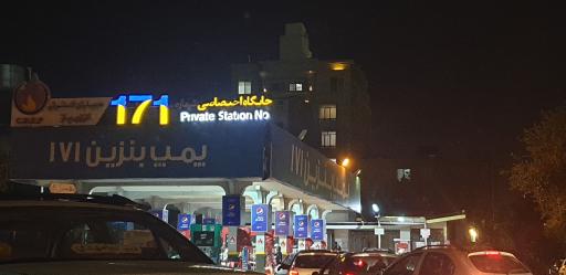 عکس جایگاه 171 پمپ بنزین سعدآباد (عادی و سوپر)