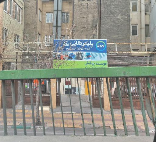 عکس پلیمر طلایی یزد