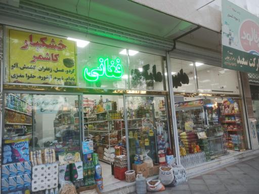 هایپر مارکت فغانی 