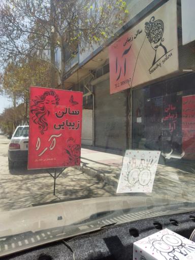 عکس آرایشگاه زیبایی آرا