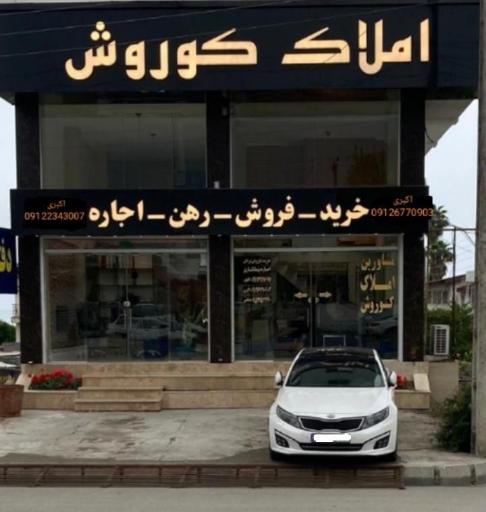 عکس املاک کوروش