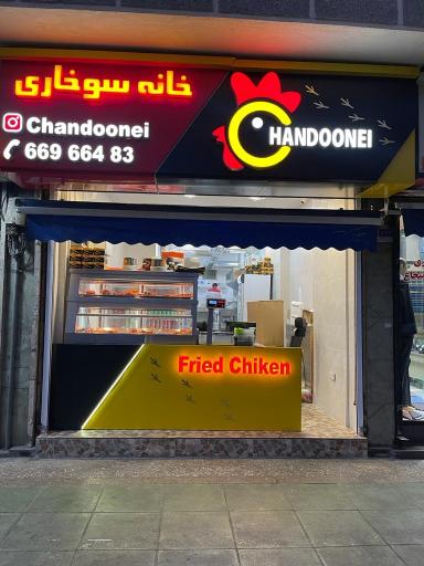 عکس خانه سوخاری چندونه ای (کالج)