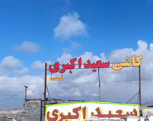 عکس کاشی و سرامیک سعید اکبری 