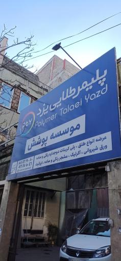 پلیمر طلایی یزد