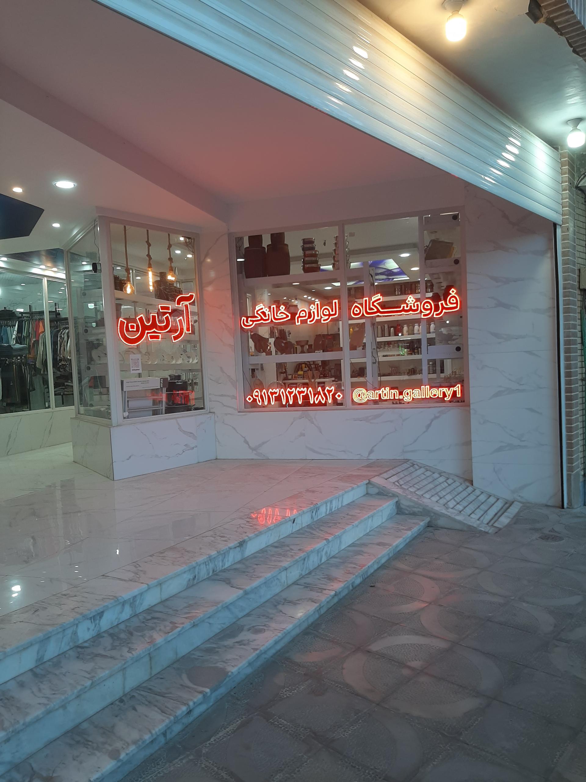 عکس فروشگاه لوازم خانگی آرتین