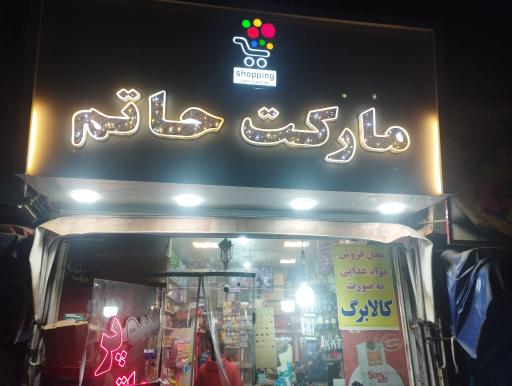 عکس سوپر مارکت حاتم