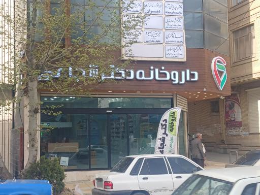 عکس داروخانه شجاعی بابامیری