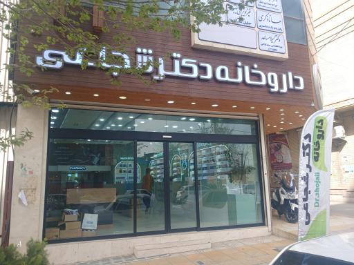 عکس داروخانه شجاعی بابامیری