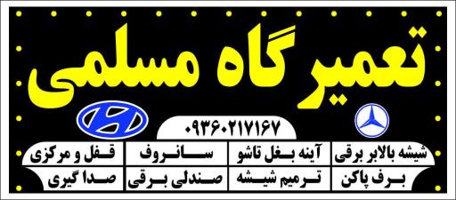 عکس تعمیرگاه مسلمی