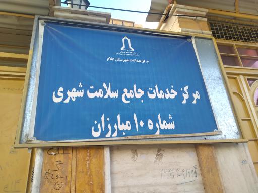 عکس مرکز جامع خدمات سلامت شماره ۱۰