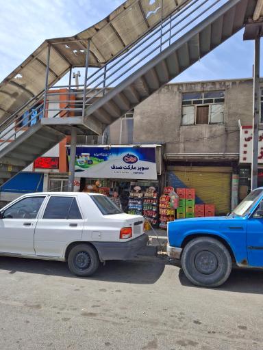 عکس سوپرمارکت صدف