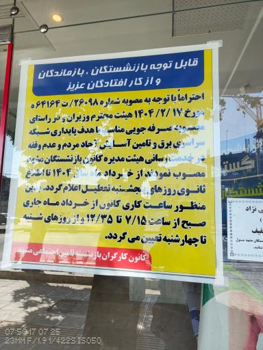 کانون بازنشستگان تأمین اجتماعی