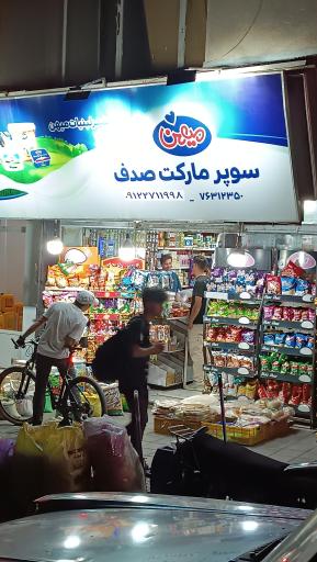 عکس سوپرمارکت صدف