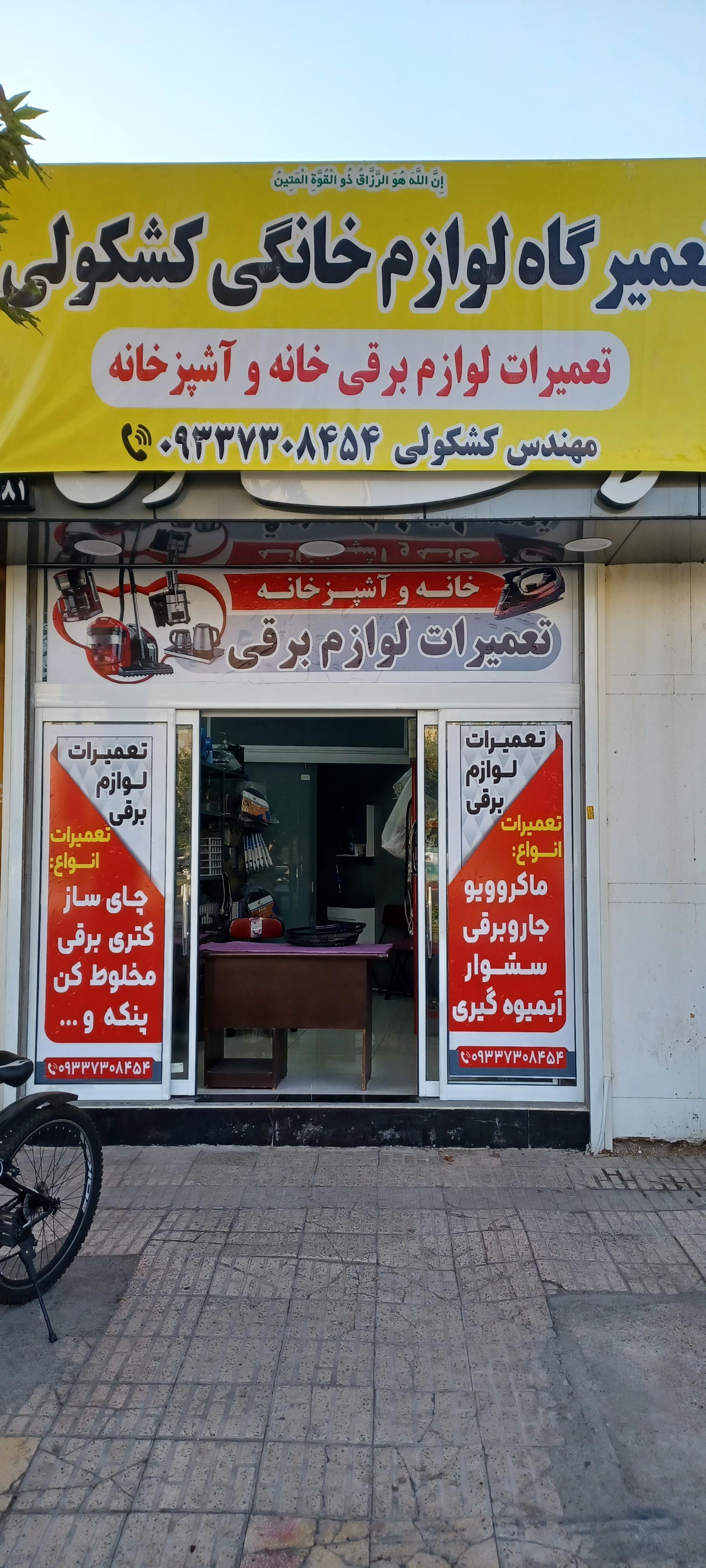 عکس تعمیرات لوازم خانگی کشکولی