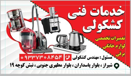 تعمیرات لوازم خانگی کشکولی