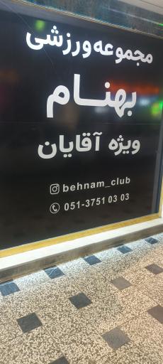 عکس باشگاه بهنام۲