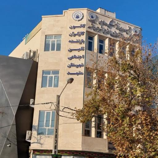 عکس کانون بازنشستگان تأمین اجتماعی