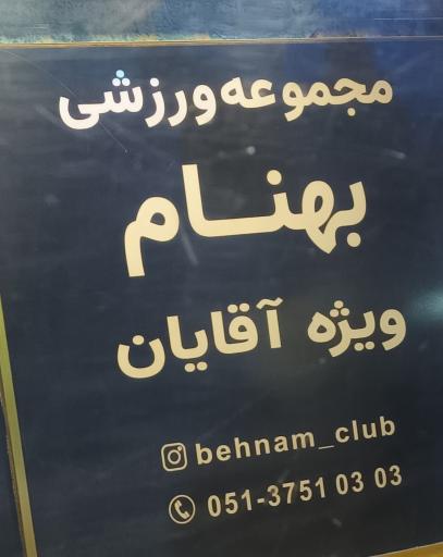 عکس باشگاه بهنام۲