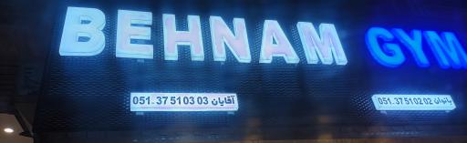عکس باشگاه بهنام۲